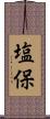 塩保 Scroll