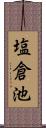 塩倉池 Scroll