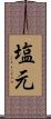 塩元 Scroll