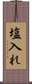 塩入れ Scroll