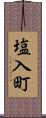 塩入町 Scroll