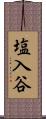 塩入谷 Scroll