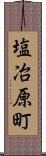 塩冶原町 Scroll