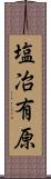 塩冶有原 Scroll