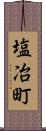 塩冶町 Scroll