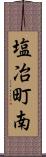 塩冶町南 Scroll