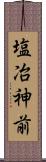 塩冶神前 Scroll