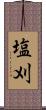 塩刈 Scroll