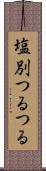 塩別つるつる Scroll