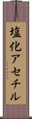 塩化アセチル Scroll