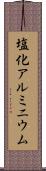 塩化アルミニウム Scroll