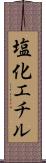 塩化エチル Scroll