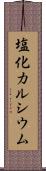 塩化カルシウム Scroll
