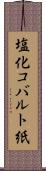 塩化コバルト紙 Scroll