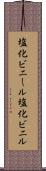 塩化ビニール Scroll