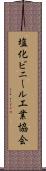 塩化ビニール工業協会 Scroll
