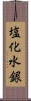 塩化水銀 Scroll