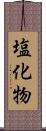 塩化物 Scroll