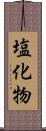 塩化物 Scroll