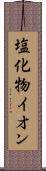 塩化物イオン Scroll