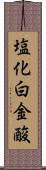 塩化白金酸 Scroll