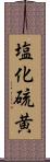 塩化硫黄 Scroll