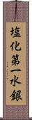 塩化第一水銀 Scroll