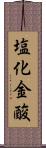 塩化金酸 Scroll