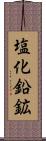 塩化鉛鉱 Scroll