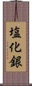 塩化銀 Scroll