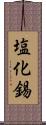 塩化錫 Scroll