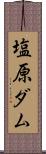 塩原ダム Scroll