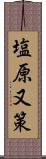 塩原又策 Scroll