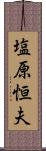 塩原恒夫 Scroll