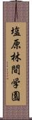 塩原林間学園 Scroll