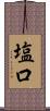 塩口 Scroll