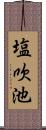 塩吹池 Scroll