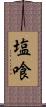 塩喰 Scroll