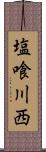 塩喰川西 Scroll