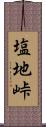 塩地峠 Scroll