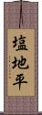 塩地平 Scroll