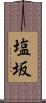 塩坂 Scroll