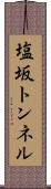 塩坂トンネル Scroll
