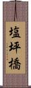 塩坪橋 Scroll