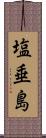 塩垂島 Scroll