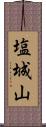 塩城山 Scroll