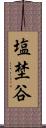 塩埜谷 Scroll