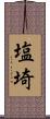 塩埼 Scroll