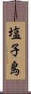 塩子島 Scroll