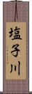 塩子川 Scroll
